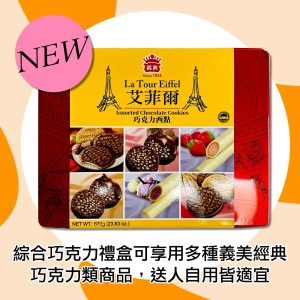 義美 艾菲爾巧克力名店(禮盒) 670g